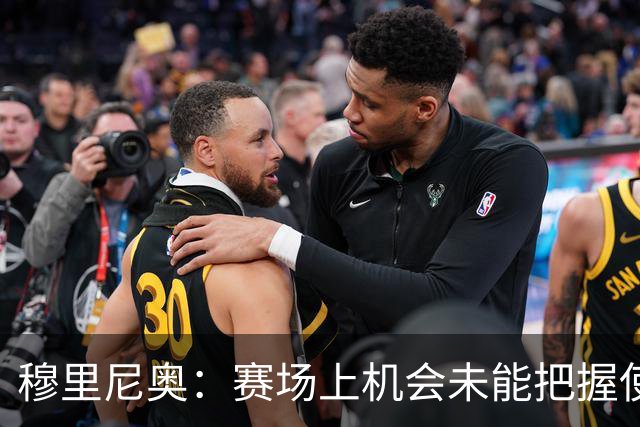 穆里尼奥：赛场上机会未能把握使比赛变得复杂