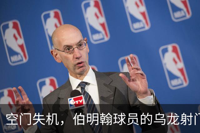 空门失机，伯明翰球员的乌龙射门成焦点