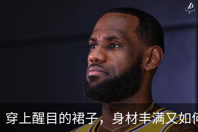 穿上醒目的裙子，身材丰满又如何