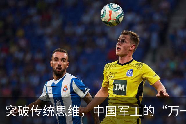 突破传统思维，中国军工的“万一”逻辑