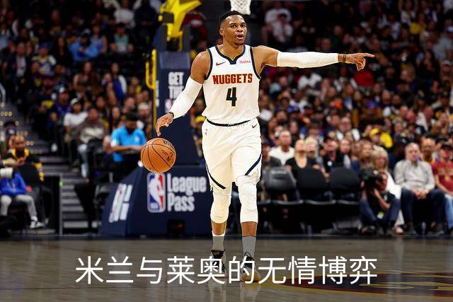 米兰与莱奥的无情博弈