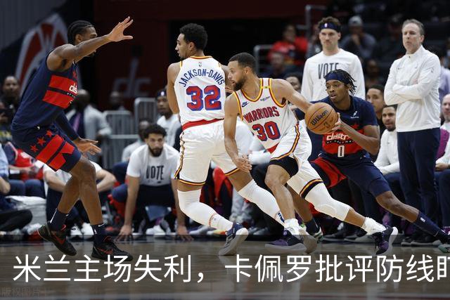 米兰主场失利，卡佩罗批评防线盯人不力