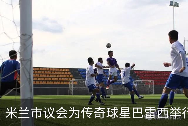 米兰市议会为传奇球星巴雷西举行一分钟默哀