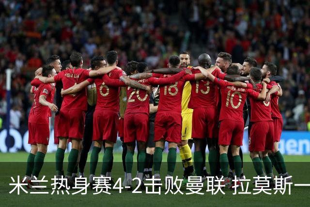米兰热身赛4-2击败曼联 拉莫斯一射两助