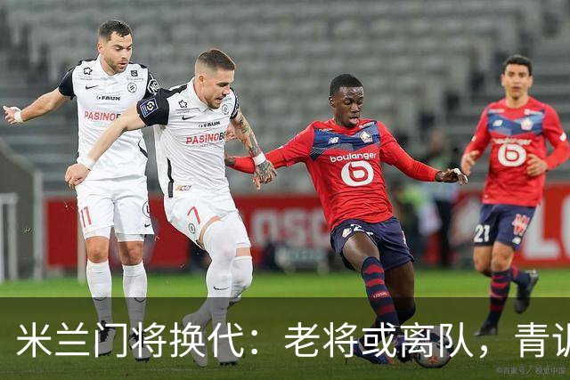 米兰门将换代：老将或离队，青训21岁升任二号