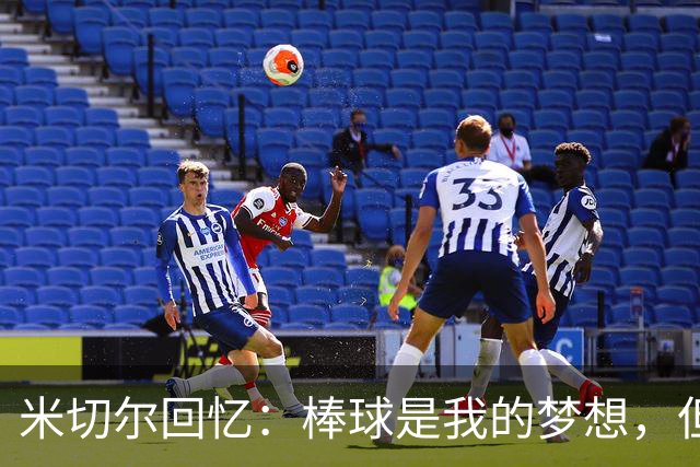 米切尔回忆：棒球是我的梦想，但高中受伤迫使我转向篮球