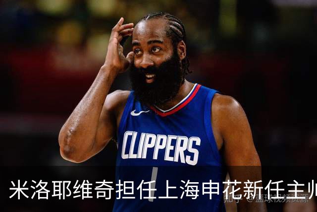 米洛耶维奇担任上海申花新任主帅