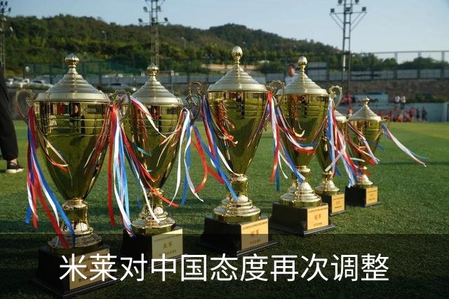 米莱对中国态度再次调整