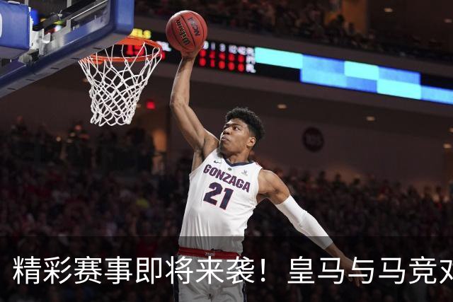 精彩赛事即将来袭！皇马与马竞对决 阿森纳力争连胜