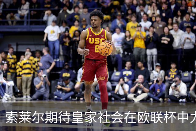 索莱尔期待皇家社会在欧联杯中力争前八，愿与顶级球队争锋
