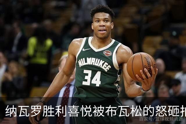 纳瓦罗胜利喜悦被布瓦松的怒砸拍打断；西西帕斯曝惊天内幕
