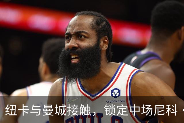 纽卡与曼城接触，锁定中场尼科·冈萨雷斯