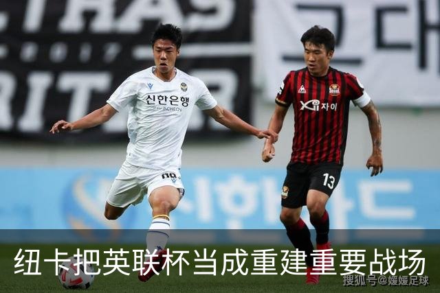 纽卡把英联杯当成重建重要战场