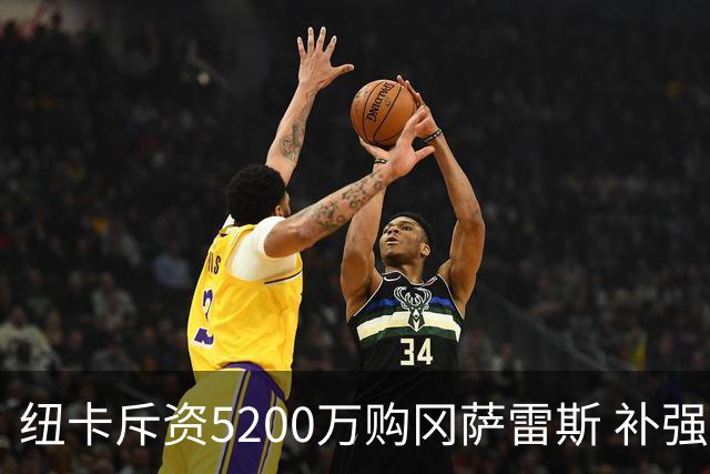 纽卡斥资5200万购冈萨雷斯 补强中场经验