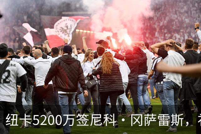 纽卡5200万签尼科·冈萨雷斯，补强后腰短板
