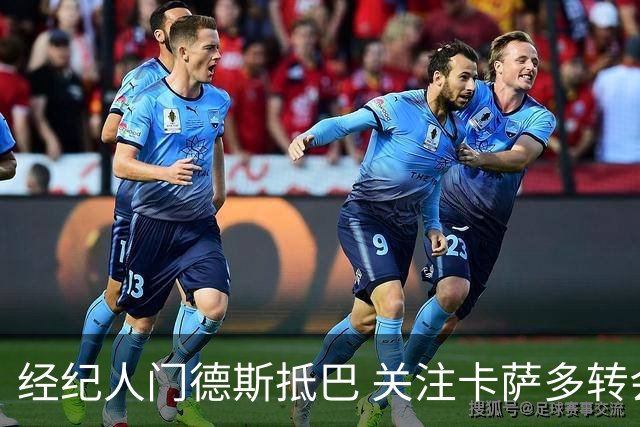 经纪人门德斯抵巴 关注卡萨多转会