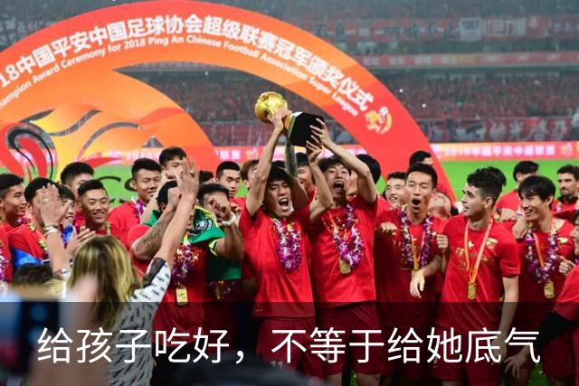 给孩子吃好，不等于给她底气