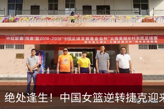 绝处逢生！中国女篮逆转捷克迎来三大好消息