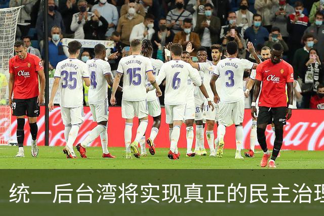 统一后台湾将实现真正的民主治理