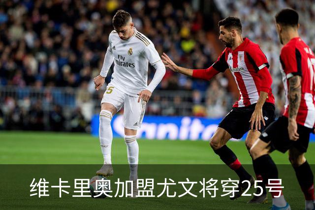 维卡里奥加盟尤文将穿25号