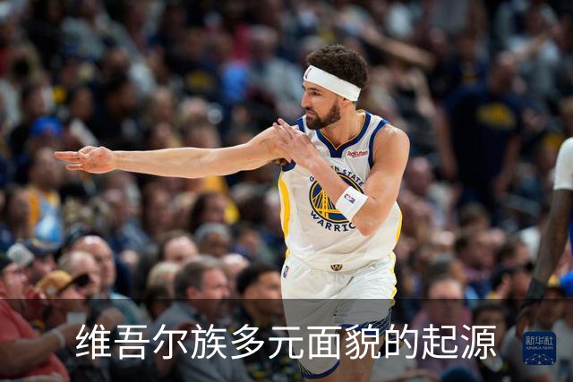 维吾尔族多元面貌的起源