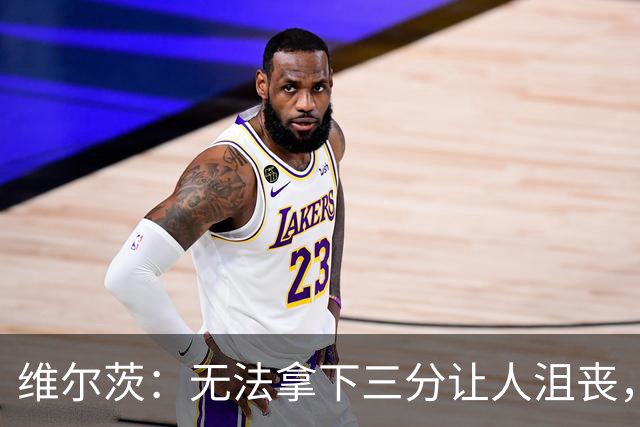 维尔茨：无法拿下三分让人沮丧，我们要尽快重返胜利