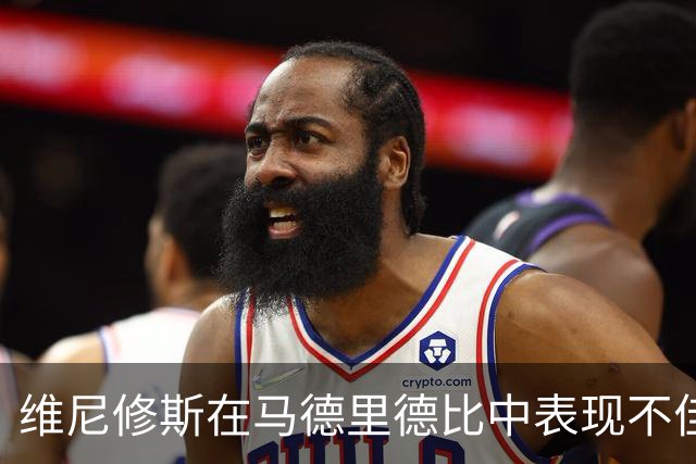 维尼修斯在马德里德比中表现不佳，数据惨淡