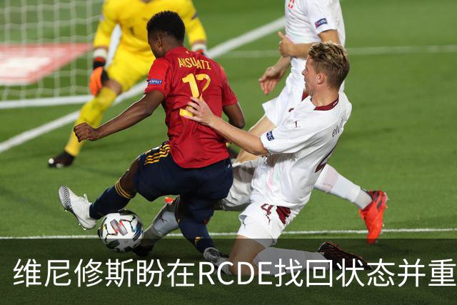 维尼修斯盼在RCDE找回状态并重建球迷信任