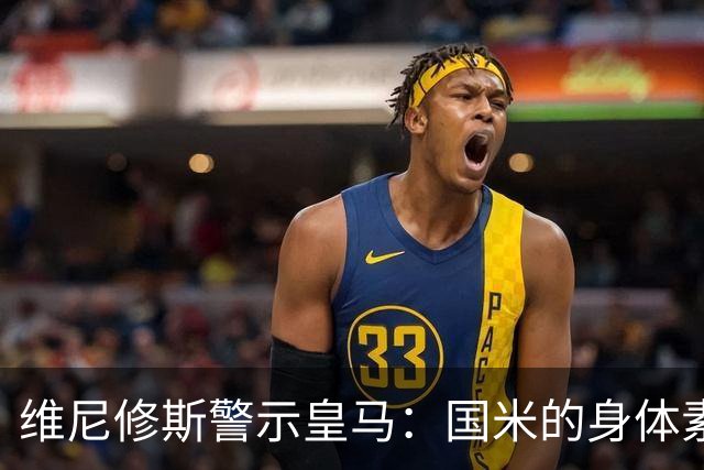 维尼修斯警示皇马：国米的身体素质和五后卫策略将成挑战