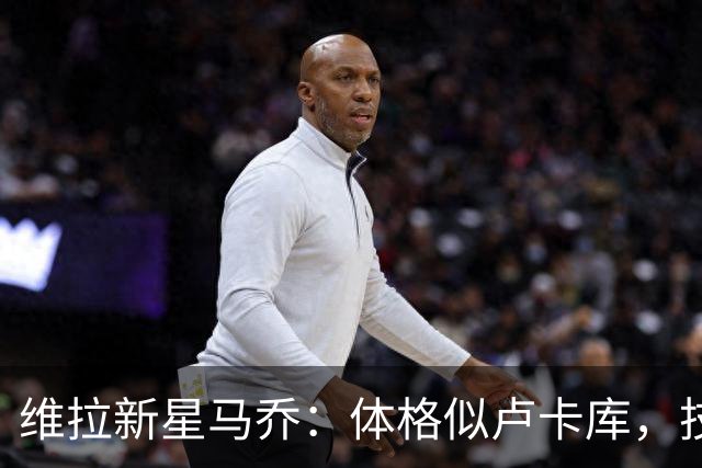 维拉新星马乔：体格似卢卡库，技术更像哈兰德