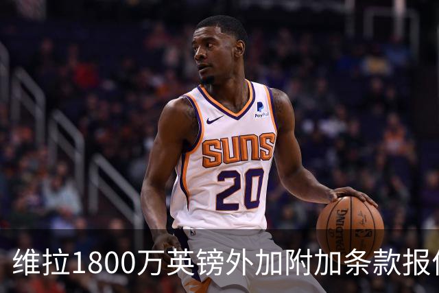 维拉1800万英镑外加附加条款报价贝利斯被拒