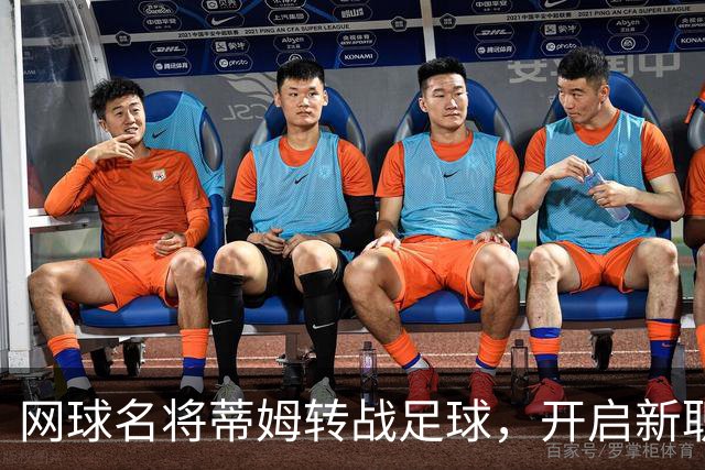 网球名将蒂姆转战足球，开启新职业生涯