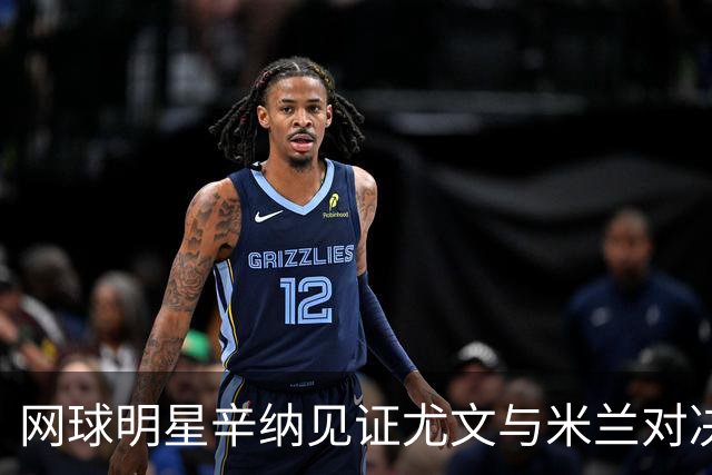 网球明星辛纳见证尤文与米兰对决，获赠米兰球衣