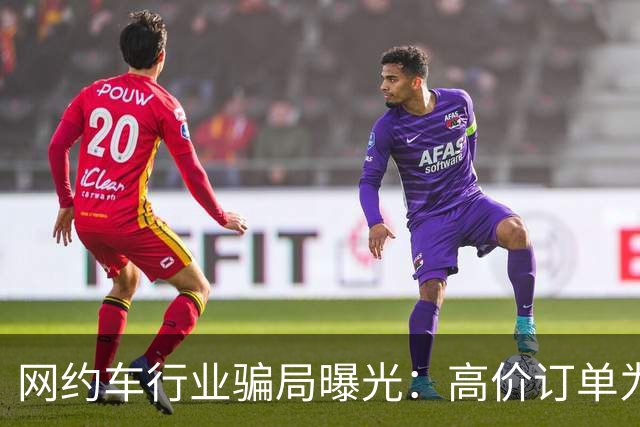 网约车行业骗局曝光：高价订单为何总与我们无缘？