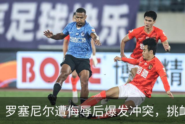 罗塞尼尔遭侮辱后爆发冲突，挑衅庆祝引发骚乱