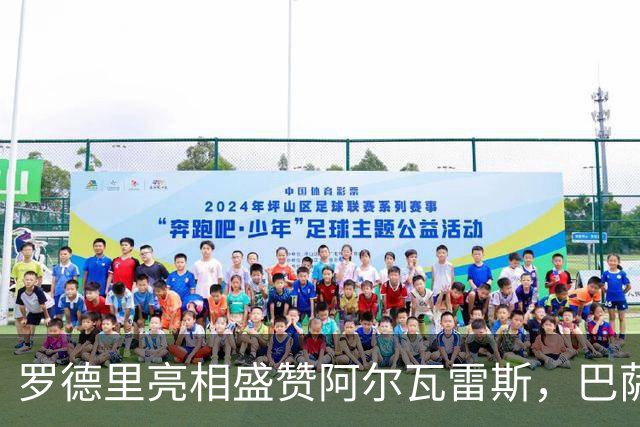 罗德里亮相盛赞阿尔瓦雷斯，巴萨与马竞转会拉锯未止