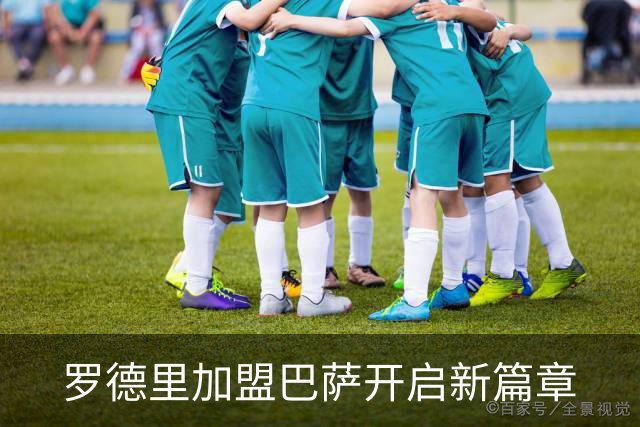 罗德里加盟巴萨开启新篇章