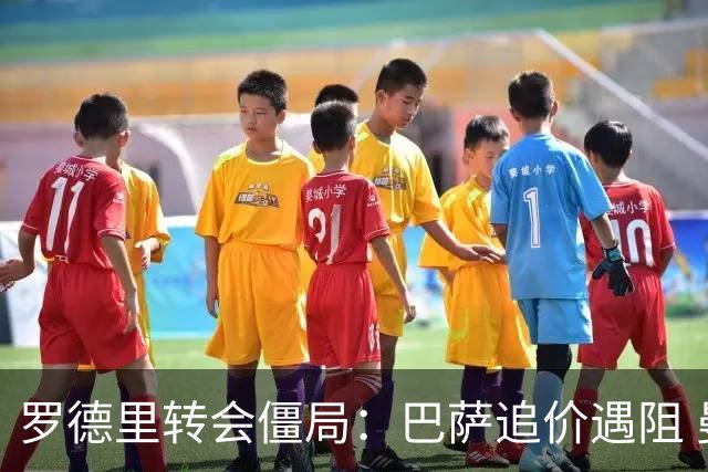 罗德里转会僵局：巴萨追价遇阻 曼城难下决定