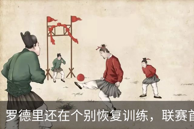 罗德里还在个别恢复训练，联赛首秀或被推迟
