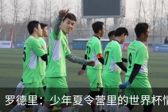 罗德里：少年夏令营里的世界杯情结