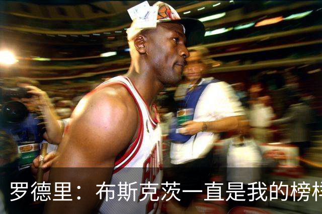 罗德里：布斯克茨一直是我的榜样，能并肩是一种荣幸