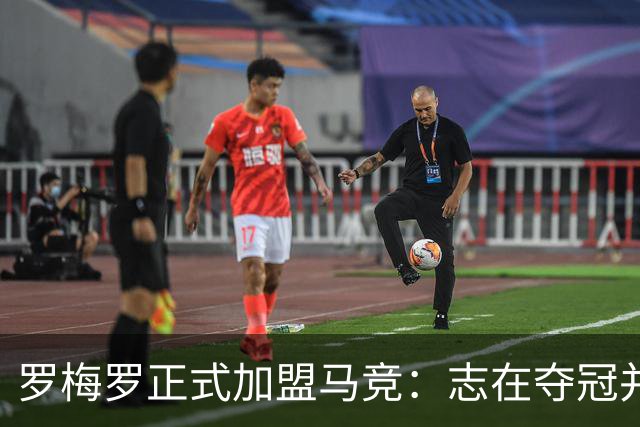 罗梅罗正式加盟马竞：志在夺冠并在史册留名