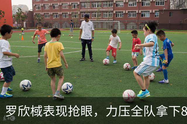 罗欣棫表现抢眼，力压全队拿下8分