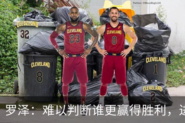 罗泽：难以判断谁更赢得胜利，进攻和防守需更加专注