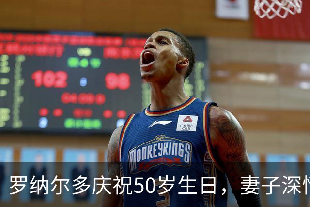 罗纳尔多庆祝50岁生日，妻子深情表白未来期待