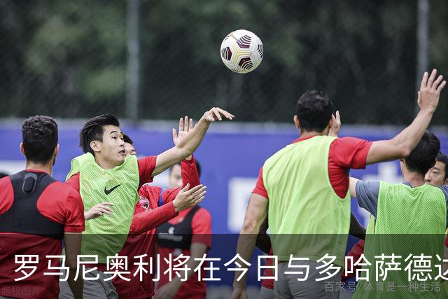罗马尼奥利将在今日与多哈萨德达成协议，年薪500万欧元