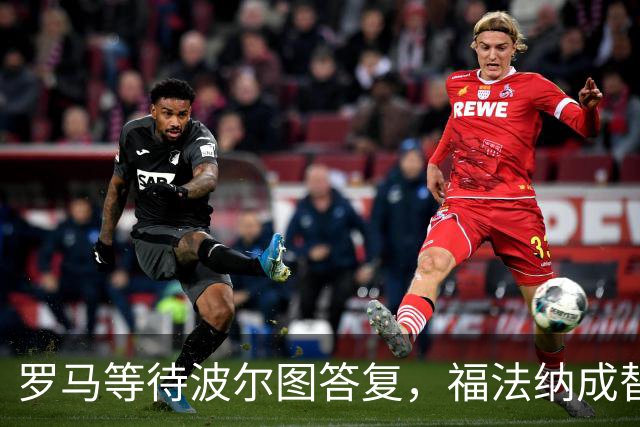 罗马等待波尔图答复，福法纳成替补目标