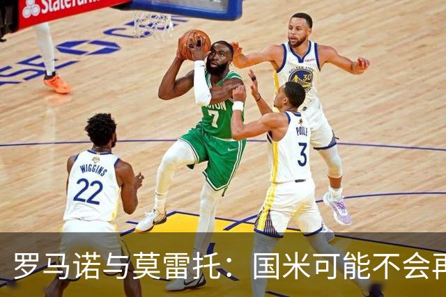 罗马诺与莫雷托：国米可能不会再补第五前锋