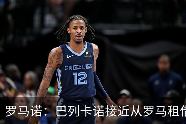 罗马诺：巴列卡诺接近从罗马租借中卫库姆布拉
