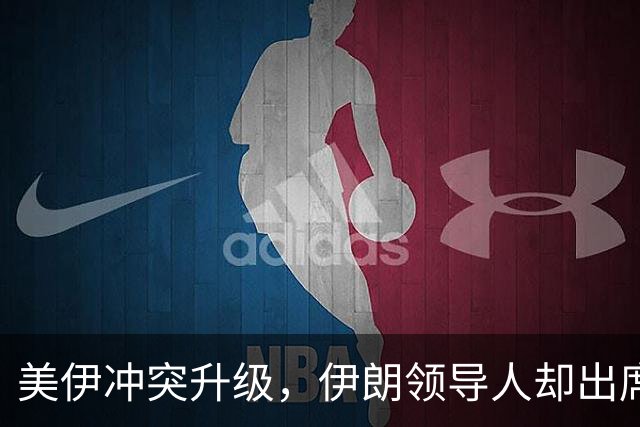美伊冲突升级，伊朗领导人却出席峰会